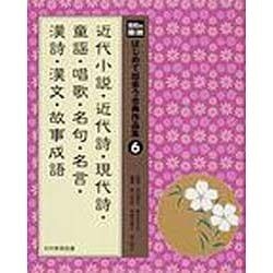 光村の国語はじめて出会う古典作品集 6 [単行本]