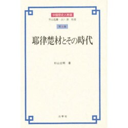 耶律楚材とその時代(中国歴史人物選〈第8巻〉) [全集叢書]
