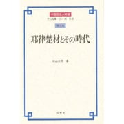 耶律楚材とその時代(中国歴史人物選〈第8巻〉) [全集叢書]