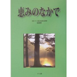 恵みのなかで [単行本]
