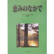 恵みのなかで [単行本]