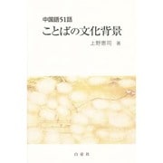 ことばの文化背景―中国語51話 [単行本]
