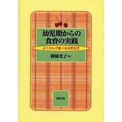 幼児期からの食育の実践－よくかんで食べる元気な子 [単行本]