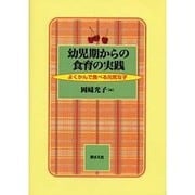 幼児期からの食育の実践－よくかんで食べる元気な子 [単行本]