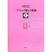 ドリルで学ぶ中国語 1