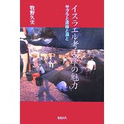 イスラエル考古学の魅力―サブラと遺跡と湖と [単行本]