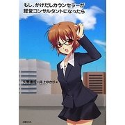 もし、かけだしカウンセラーが経営コンサルタントになったら [単行本]