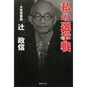 私の選挙戦 [単行本]