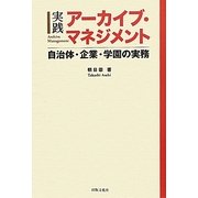 実践 アーカイブ・マネジメント―自治体・企業・学園の実務 [単行本]