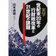 実学世紀末20年の行財政改革と21世紀の課題 [単行本]