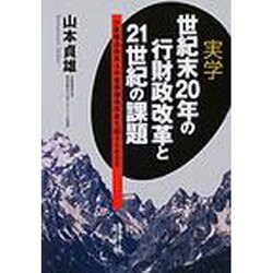 実学世紀末20年の行財政改革と21世紀の課題 [単行本]