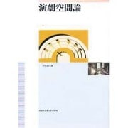 演劇空間論 [単行本]