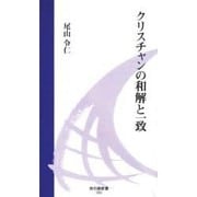 クリスチャンの和解と一致（地引網新書 2） [新書]