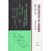 近世村落社会の家と世帯継承－家族類型の変動と回帰 [単行本]