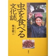 虫を食べる文化誌 [単行本]