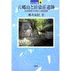 六郷山と田染荘遺跡―九州国東の寺院と荘園遺跡(日本の遺跡〈4〉) [全集叢書]