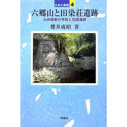六郷山と田染荘遺跡―九州国東の寺院と荘園遺跡(日本の遺跡〈4〉) [全集叢書]