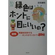緑色はホントに目にいいの?―図解 常識を科学する ホントかウソか!?40問(ウェッジ選書) [単行本]
