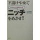 下請けやめてニッチをめざせ!!―不況知らずの超優良企業 [単行本]