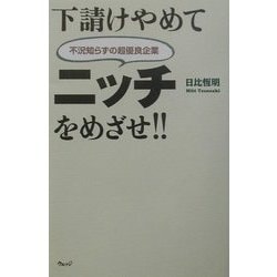 下請けやめてニッチをめざせ!!―不況知らずの超優良企業 [単行本]