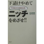 下請けやめてニッチをめざせ!!―不況知らずの超優良企業 [単行本]