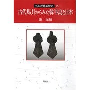 古代馬具からみた韓半島と日本(ものが語る歴史シリーズ〈15〉) [単行本]