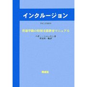 インクルージョン―普通学級の特別支援教育マニュアル [単行本]