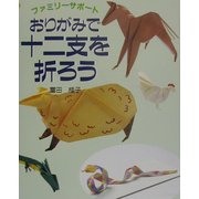おりがみで十二支を折ろう―ファミリーサポート [全集叢書]