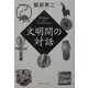 文明間の対話 [単行本]