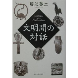 文明間の対話 [単行本]