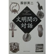 文明間の対話 [単行本]