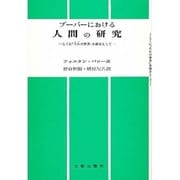 ブーバーにおける人間の研究 [単行本]