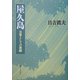 屋久島―日常としての旅路 [単行本]