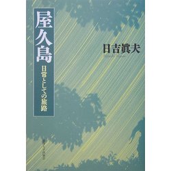 屋久島―日常としての旅路 [単行本]