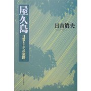 屋久島―日常としての旅路 [単行本]