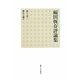 福田恆存評論集〈第11巻〉醒めて踊れ [全集叢書]