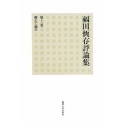 福田恆存評論集〈第11巻〉醒めて踊れ [全集叢書]