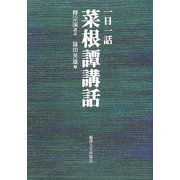 一日一話 菜根譚講話 [単行本]