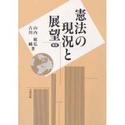 憲法の現況と展望 新版 [単行本]