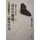 加藤正夫打碁集〈下巻〉攻めの構図、読みの力 中盤・終盤編 [単行本]