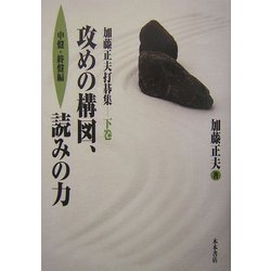 加藤正夫打碁集〈下巻〉攻めの構図、読みの力 中盤・終盤編 [単行本]