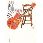 九番目の夢 [単行本]
