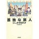 孤独な旅人 [単行本]