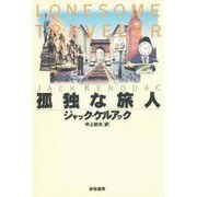 孤独な旅人 [単行本]