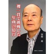 裸一貫で挑戦した年商20億円 [単行本]