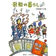 余裕の暮らし [単行本]