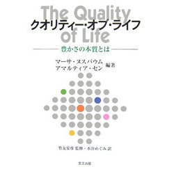 クオリティー・オブ・ライフ―豊かさの本質とは [単行本]