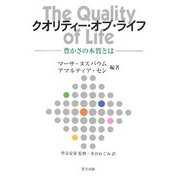 クオリティー・オブ・ライフ―豊かさの本質とは [単行本]