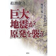 巨大地震が原発を襲う―チェルノブイリ事故も地震で起こった [単行本]