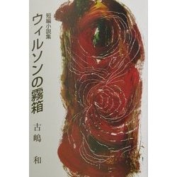 ウィルソンの霧箱―短編小説集 [単行本]